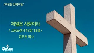 [주의교회] 2025년 1월 12일 주현절 첫째주일 / 여객기참사 희생자 추모주일 “제일은 사랑이라”