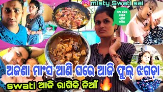 ଅଜଣା ମାଂସ ଆଣି ଘରେ ଆଜି ଫୁଲ୍ ଝଗଡ଼ା/Swati ଆଜି ରାଗିକି ନିଆଁ🔥//Misty Swati Sai Odia Vlogs Video 🙏♥️🙏