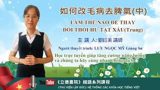 如何改毛病去脾氣劉鈺美講師(中)LÀM THẾ NÀO ĐỂ THAYĐỔI THÓI HƯ TẬT XẤU(Trung)