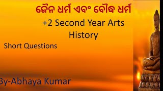 ଜୈନ ଧର୍ମ ଏବଂ ବୌଦ୍ଧ ଧର୍ମ//Jainism and Buddhism  Plus Two Second Year Arts History (CHSE)