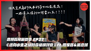 S4 EP.27《邁向小生之路的奇怪研討會》 ft.周家寬\u0026張念誠