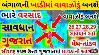 ખુંખાર વાવાઝોડું કયાં પહોંચ્યું | આગામી 2 દિવસ ચેતજો || savrast uter gujrat daksen gujrat kase bare