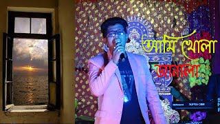 Ami Khola Janala | আমি খোলা জানালা । Srikanta Acharya | Mordern Bengali song |