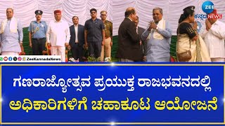 Republic Day 2025 | Tea Party | CM | ಗಣರಾಜ್ಯೋತ್ಸವ ಪ್ರಯುಕ್ತ ರಾಜಭವನದಲ್ಲಿ  ಅಧಿಕಾರಿಗಳಿಗೆ ಚಹಾಕೂಟ ಆಯೋಜನೆ