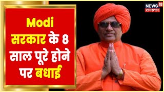 Sikar MP Sumedhanand ने Modi सरकार के 8 साल पूरे होने पर देशवासियों को दी बधाई | Modi@8 Latest News