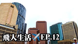 【飛人生活✈️ EP.12】再次返去卡加利 今次走去唐人街食港式早餐+晚餐食有驚喜燒味雙拼😋 | FAVlog Back To Calgary🇨🇦 For Some Chinese Food