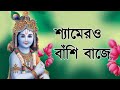 শ‍্যামরো বাঁশি বাজে shyamro basi baje horinam hits songs l horinamer gaan bangla song