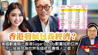 2.13【香港發展包養經濟？】美國數據顯示香港Sugar Daddy數量冠絕亞洲，可以發展成為世界有錢佬包養情人之都？@主持：Tony Choi