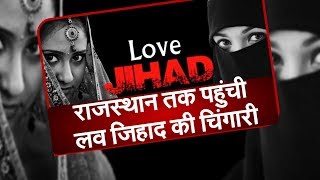 Rajasthan तक पहुंची love jihad की चिंगारी