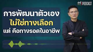 การพัฒนาตัวเอง ไม่ใช่ทางเลือก แต่คือทางรอด ในการทำงาน l เช้านี้...ที่ทำงาน Podcast