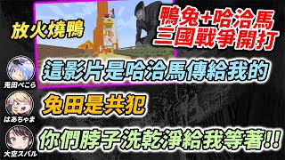 泡澡中的大空警察突然收到詛咒動畫！？拍片監督＆縱火犯...2人逮捕確定！【兔田佩克拉 & 哈洽馬 & 大空昴】