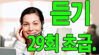 KOREAN TOPIK. 한국어능력시험 듣기 29회 초급. Beginner