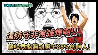 巔峰賽竟然能遇到勝率88%的神人! 這個人好像有C欸，超嗨的XDD 【灌籃高手精華】