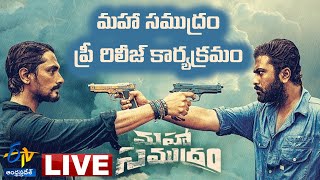 మహా సముద్రం ప్రీ రిలీజ్‍ కార్యక్రమం | Maha Samudram Pre Release Event LIVE