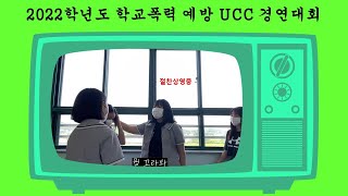 2022학년도 남지여자중학교 학교폭력예방 UCC 경연대회 최우수작