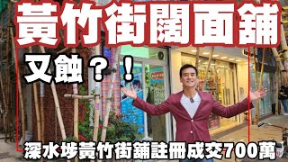 今日註冊，第4277成交，註冊700萬，感覺8分，深水埗黃竹街15D號地下1號舖，建築面積約350呎，實用面積約280呎，門闊約20呎