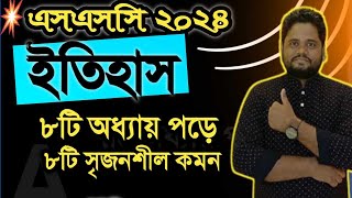 🔥এসএসসি ইতিহাস সাজেশন ২০২৪ । SSC History Suggestion 2024 । এসএসসি । বাংলাদেশের ইতিহাস ও বিশ্বসভ্যতা