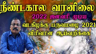 நீண்டகால வானிலை 2022 ஜனவரி முடிய.வடகிழக்கு பருவமழை 2021 விரிவான ஆய்வறிக்கை.