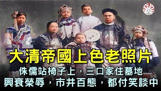 清朝上色老照片：侏儒站椅子上，三口之家住墓地，孩子像袋鼠一樣在母親懷裡...【歷史萬花鏡】