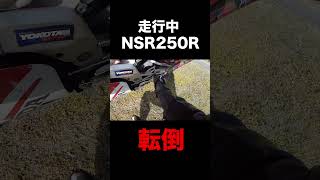 バイクで走ってたら転倒してしまった！！！！！【NSR250Rで転倒】