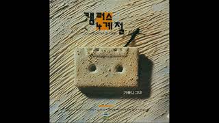 최성수  -  우리 스무살 때 (유영건 작사 작곡, 김용년 편) 1988 - 숨겨논 귀한 곡 -