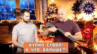 Оружие купил, а что делать дальше?