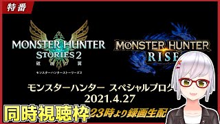 【同時視聴枠】モンハンライズ＆ストーリーズ2の新情報！追加モンスターは誰だ！？【モンスターハンタースペシャルプログラム2021.4.27】