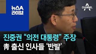 진중권 ‘의전 대통령’ 발언에 靑 출신 인사들 반발 | 뉴스A 라이브