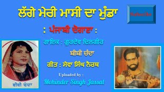 ਲੱਗੇ ਮੇਰੀ ਮਾਸੀ ਦਾ ਮੁੰਡਾ Lagge Meri Massi Da Munda | Gurdev Dilgir & Bibi Chanda | Sewa Singh Naurath