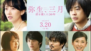 【3月映画】弥生、三月〜君を愛した30年【#shorts】30年間、ずっとどこかであなたのことが好きだった