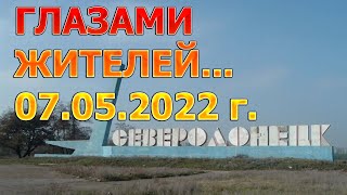 Северодонецк глазами жителей на 7 мая 2022 г.