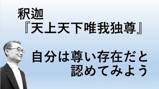 お釈迦さまの言葉『天上天下唯我独尊』