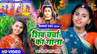 शिवचर्चा का गाना | शिवगुरु गीत | शिवचर्चा गीत | #Sonam R Yadav | ShivCharcha Song | 2024 | #Jukebox