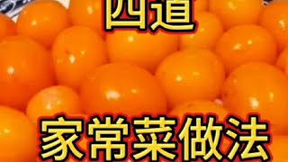 #中视频伙伴计划 #今日美食分享 #抖音美食推荐官 #一起学做菜