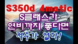 [시승기]메르세데스 벤츠 S350d 4matic (진심! 디젤맞나요?)