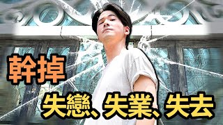 鑽進潛意識！10分鐘【解脫痛苦】發電呼吸法 10 min Guided Alkaline  Breathwork