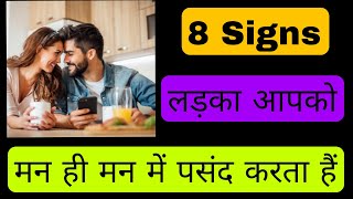 Kaise Pata Kare Ladka Aapko Pasand karta Hai Ya Nahi || 8 Signs Ladka Aapko Pasand Karta Hai ||