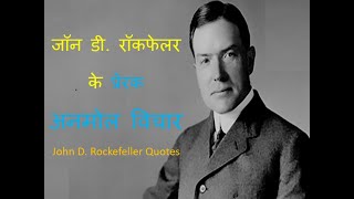 जॉन डी  रॉकफेलर के प्रेरक अनमोल विचार  John D  Rockefeller Quotes