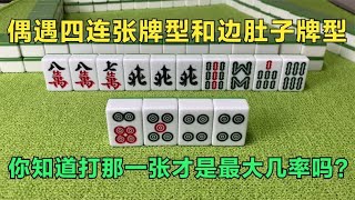 麻将 :偶遇四连张牌型和边肚子牌型，你知道打那一张才是最大几率吗？