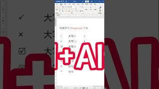 【Word教学】特殊符号输入，这个点赞破1w不过分吧？#特殊符号 #office #办公技巧 #干货