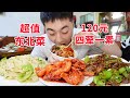 120元四荤一素东北菜！干豆腐8元一盘？！【吃不饱的闯闯】