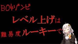 【CoD:BO4 ゾンビ】ゾンビのレベル上げはルーキーで【紲星あかり】