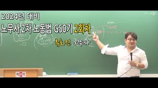 [박문각노무사]  2024년 대비 류호진 노무사 2차 GS0기 노동법 2회차