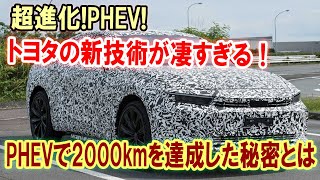 【海外の反応】世界初の快挙！トヨタPHEVが“2000km走破”で業界トップに