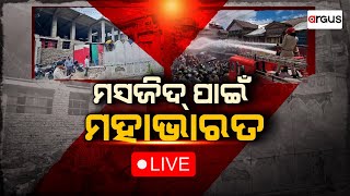 Argus Special Live | ମସଜିଦ୍‌ ପାଇଁ ମହାଭାରତ | 13 Sep 2024 | Argus News