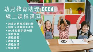 #FSS | 幼兒教育助理課程 ECEA線上課程講座｜畢業後可立即申請政府牌照｜online 課程