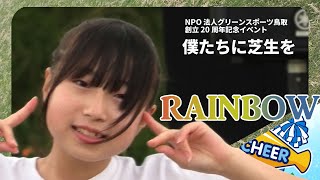 僕たちに芝生を(2023.05) チアダンスRAINBOW鳥取 後編【笑一笑\\PECORI NIGHT\\WANNABE\\ Dare\\ runaway Baby\\ダンスホール\\DREAMIN' ON】