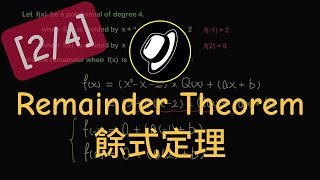 餘式定理 | Remainder Theorem