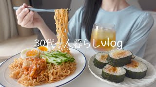 食欲に従う休日🍜一人暮らしの女の日常vlog🌷お家に引きこもる1日の食事｜ビビン麺にキムチキンパ、キーマカレー、ベーグル｜離婚｜アラサー｜猫