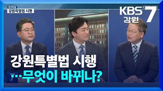 [정가직설] 강원특별법 시행…무엇이 바뀌나? / KBS  2024.05.30.